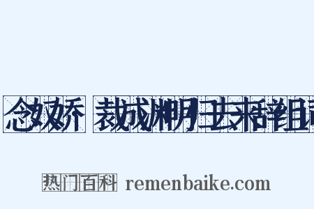念奴娇·裁成渊明归去来辞组词是什么意思的图片